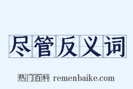 尽管反义词是什么意思的图片